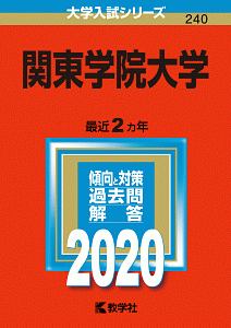 関東学院大学　２０２０　大学入試シリーズ２４０