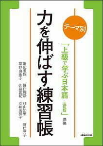 テーマ別 上級で学ぶ日本語<三訂版>準拠 力を伸ばす練習帳