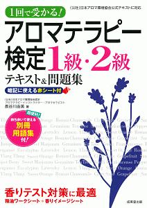 １回で受かる！アロマテラピー検定１級・２級　テキスト＆問題集