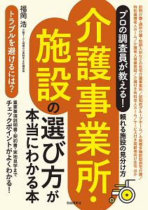 プロの調査員が教える！介護事業所・施設の選び方が本当にわかる本