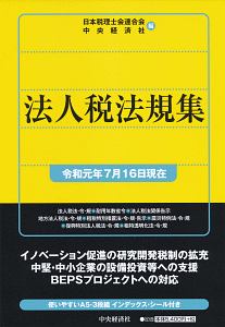 法人税法規集　令和元年７月１６日現在