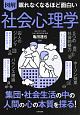 眠れなくなるほど面白い　図解　社会心理学