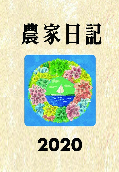 農家日記　２０２０