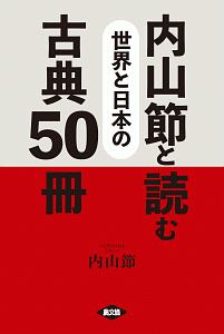 内山節と読む 世界と日本の古典50冊