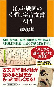 n9384 古い和本 永代節用無盡藏 巻の下のみ 江戸文久4年 絵入漢字 古書 江戸・戦国のくずし字 古文書入門/菅野俊輔 - 販売書籍｜TSUTAYA