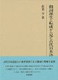 動詞派生と転成から見た古代日本語