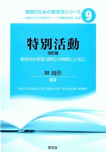 特別活動<改訂版> 教師のための教育学シリーズ9/教師のための教育学