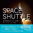 SPACE　SHATTLE　美しき宇宙を旅するスペースシャトル写真集