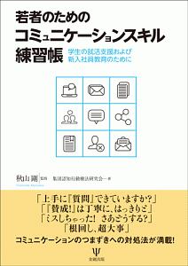 秋山剛『若者のためのコミュニケーションスキル練習帳』