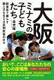 大阪ミナミの子どもたち　歓楽街で暮らす親と子を支える夜間教室の日々