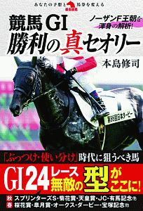 競馬ＧＩ勝利の真セオリー　ノーザンＦ－ファーム－　王朝を攻略せよ！