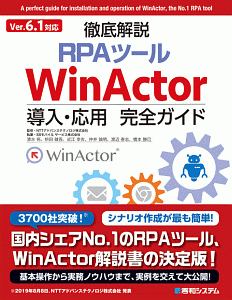 徹底解説ＲＰＡツール　ＷｉｎＡｃｔｏｒ導入・応用完全ガイド　Ｖｅｒ．６．１対応