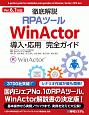 徹底解説RPAツール　WinActor導入・応用完全ガイド　Ver．6．1対応