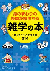 身のまわりの疑問が解決する 雑学の本
