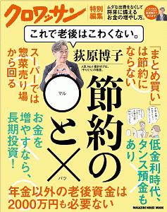 荻原博子　節約の◯と×　これで老後はこわくない。　クロワッサン特別編集