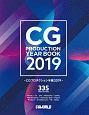 CGプロダクション年鑑　2019