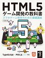 HTML5　ゲーム開発の教科書