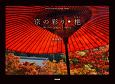 京の彩り・もみじ　KYOTO　PHOTOGRAPHIC　SERIES