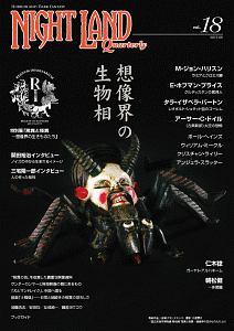 ナイトランド・クォータリー 想像界の生物相(18)