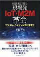 経営者に問う　現場発IoT・M2M革命