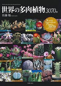 世界の多肉植物3070種 佐藤勉の本 情報誌 Tsutaya ツタヤ