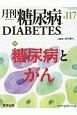 月刊　糖尿病　11－3　特集：糖尿病とがん