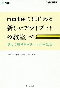 noteではじめる 新しいアウトプットの教室 できるビジネス