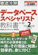 徹底攻略　データベーススペシャリスト教科書　全文PDF・単語帳アプリ付　令和2年