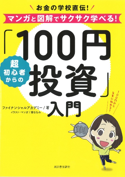超初心者からの「100円投資」入門
