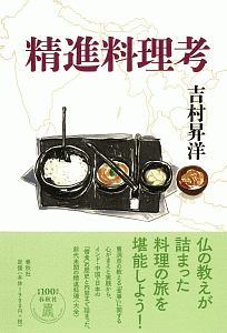 精進料理考