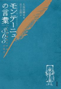 モンテーニュの言葉　人生を豊かにする３６５の名言