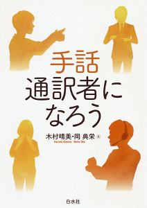 手話通訳者になろう/木村晴美 - 販売書籍｜TSUTAYA レンタル・販売