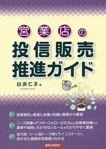 営業店の投信販売推進ガイド