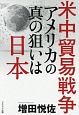 米中貿易戦争アメリカの真の狙いは日本