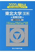 東北大学　文系　前期日程　駿台大学入試完全対策シリーズ　２０２０