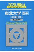 東北大学　理系　前期日程　駿台大学入試完全対策シリーズ　２０２０