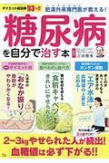 肥満外来専門医が教える！糖尿病を自分で治す本