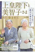 上皇陛下と美智子さま　共に歩まれて