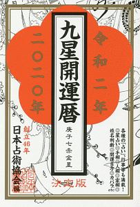 九星開運暦　令和２年