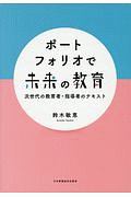 ポートフォリオで未来の教育