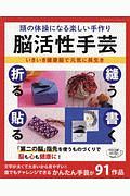 頭の体操になる楽しい手作り脳活性手芸