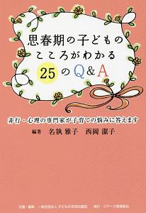 思春期の子どものこころがわかる２５のＱ＆Ａ　非行・心理の専門家が子育ての悩みに答えます