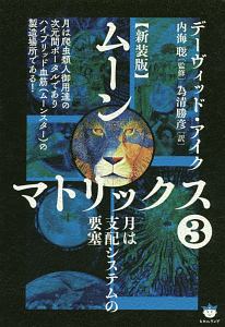ムーンマトリックス<新装版> 月は支配システムの要塞（3）