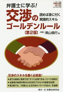 弁護士に学ぶ！　交渉のゴールデンルール＜第２版＞　弁護士に学ぶシリーズ