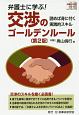 弁護士に学ぶ！　交渉のゴールデンルール＜第2版＞　弁護士に学ぶシリーズ