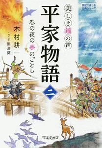 美しき鐘の声　平家物語　春の夜の夢のごとし　意訳で楽しむ古典シリーズ