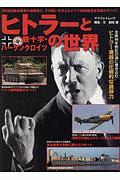 ヒトラーと鉄十字・ハーケンクロイツの世界