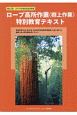 ロープ高所作業（樹上作業）特別教育テキスト＜改訂版＞