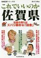 これでいいのか佐賀県　地域批評シリーズ39