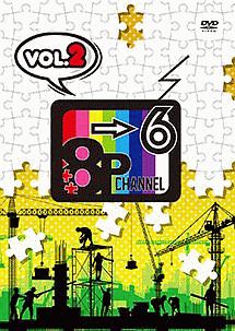 「8P　channel　6」Vol．2